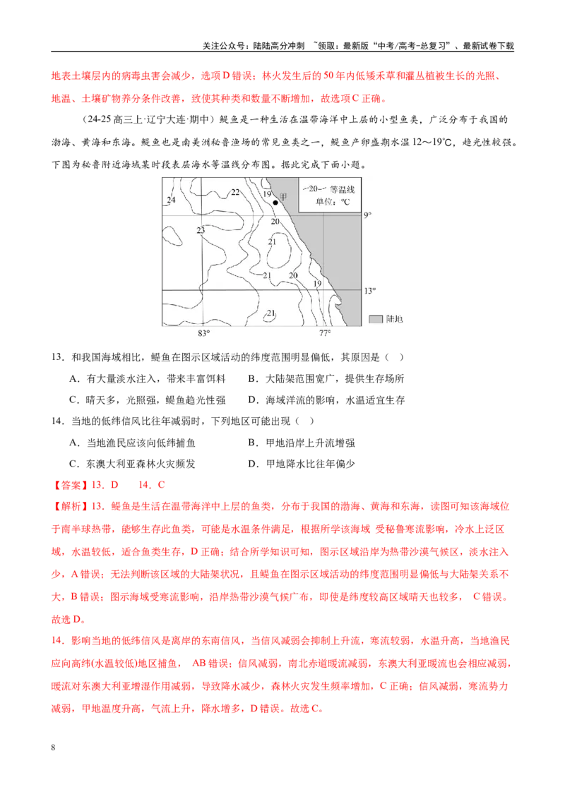 《微专题冻害（寒潮、冻雨等）、森林火灾、堰塞湖、城市内涝（练习）（教师版）_07-地理-高考总复习_二轮复习_2025年_2025年高考地理二轮复习课件+讲义+练习（新高考通用）》第8页预览