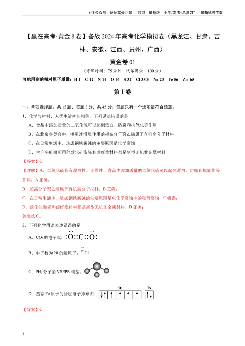 《黄金卷01（15+4）-2024年高考化学模拟卷（黑龙江、甘肃、吉林、安徽、江西、贵州、广西）（解析版）_05-化学-高考总复习_一轮复习_2024年》第1页预览