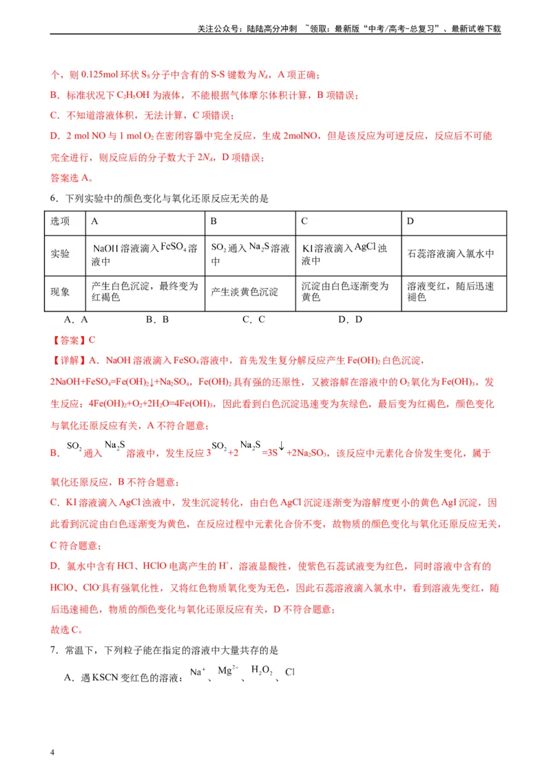 《黄金卷01（15+4）-2024年高考化学模拟卷（黑龙江、甘肃、吉林、安徽、江西、贵州、广西）（解析版）_05-化学-高考总复习_一轮复习_2024年》第4页预览