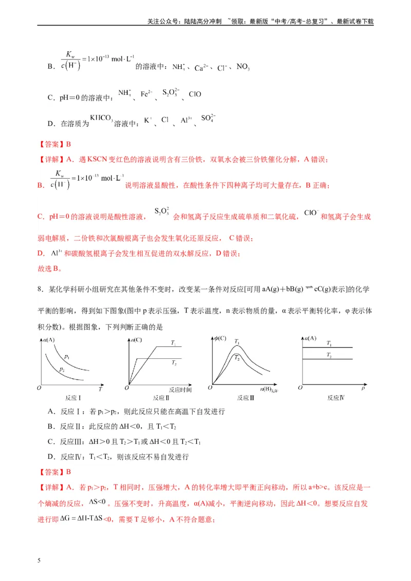 《黄金卷01（15+4）-2024年高考化学模拟卷（黑龙江、甘肃、吉林、安徽、江西、贵州、广西）（解析版）_05-化学-高考总复习_一轮复习_2024年》第5页预览