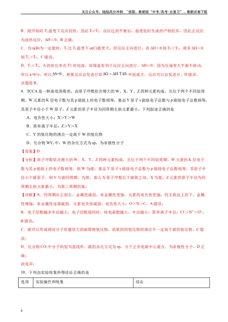 《黄金卷01（15+4）-2024年高考化学模拟卷（黑龙江、甘肃、吉林、安徽、江西、贵州、广西）（解析版）_05-化学-高考总复习_一轮复习_2024年》第6页预览