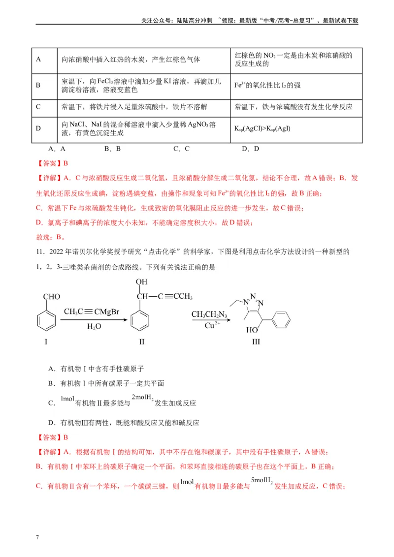 《黄金卷01（15+4）-2024年高考化学模拟卷（黑龙江、甘肃、吉林、安徽、江西、贵州、广西）（解析版）_05-化学-高考总复习_一轮复习_2024年》第7页预览