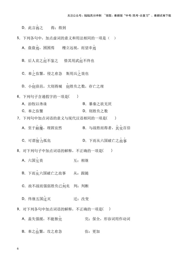 《专题16《六国论》（统编版）（原卷版）_专项复习_2024年_2024年高中高考文言文复习知识清单梳理默写练习阅读讲义课件ppt_资料_高考语文课内文言文挖空训练+知识梳理+过关训练（统编版）》第6页预览