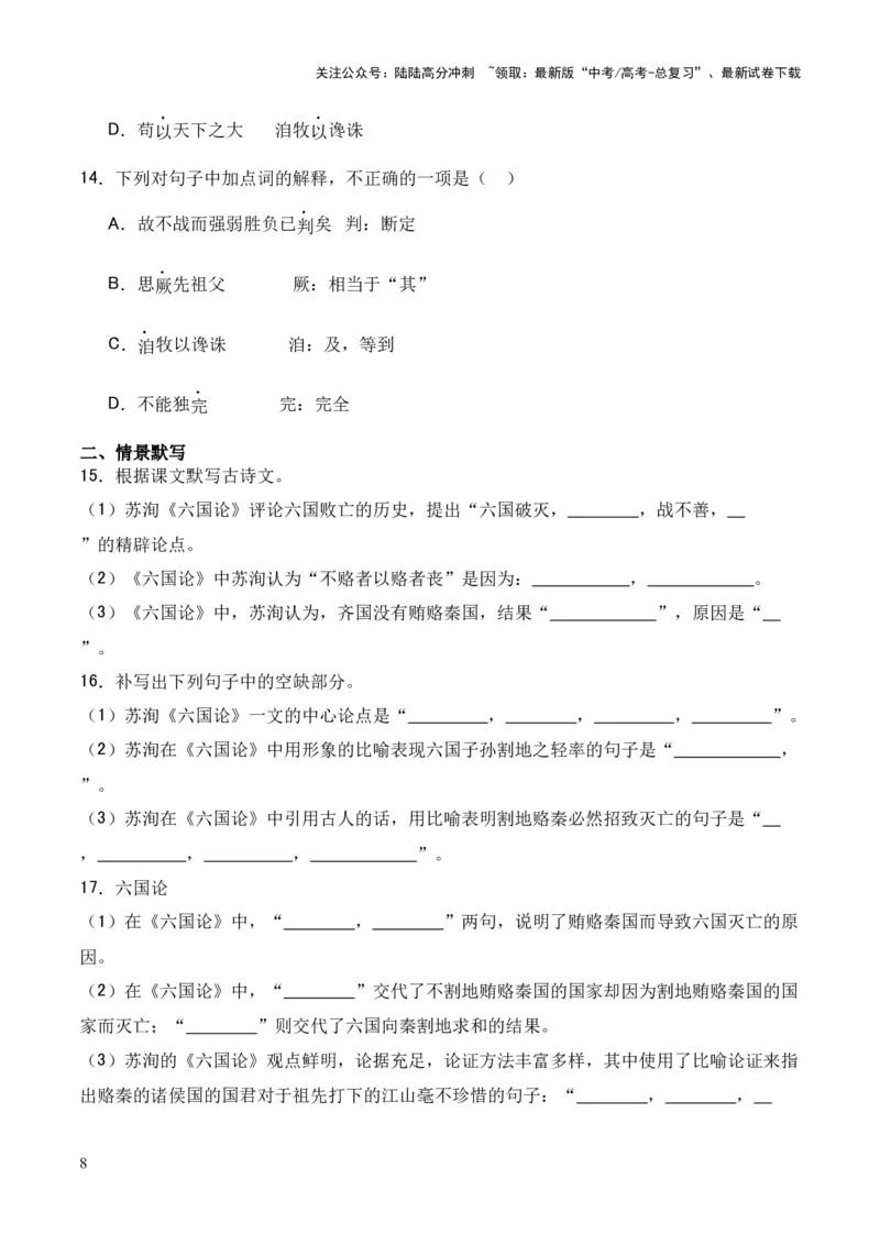 《专题16《六国论》（统编版）（原卷版）_专项复习_2024年_2024年高中高考文言文复习知识清单梳理默写练习阅读讲义课件ppt_资料_高考语文课内文言文挖空训练+知识梳理+过关训练（统编版）》第8页预览