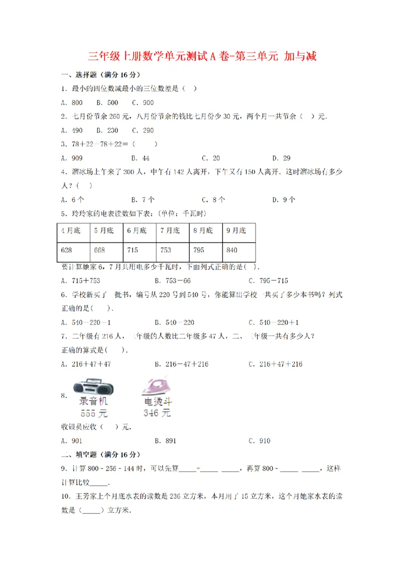 《三（上）数学（北师大版）单元AB卷-第3单元加与减_小学1-6年级全科全套_1-6年级全科上册_三年级_数学_三年级数学（北师大版）_北师大数学三上单元测试》第1页预览
