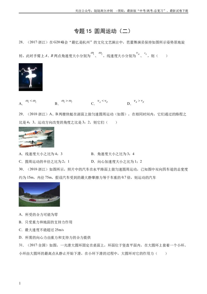 《专题15圆周运动（二）（学生版）（全国通用）_04-物理-高考总复习_专项复习_2024年_十年（2014-2023）高考物理真题分项汇编（全国通用）》第1页预览