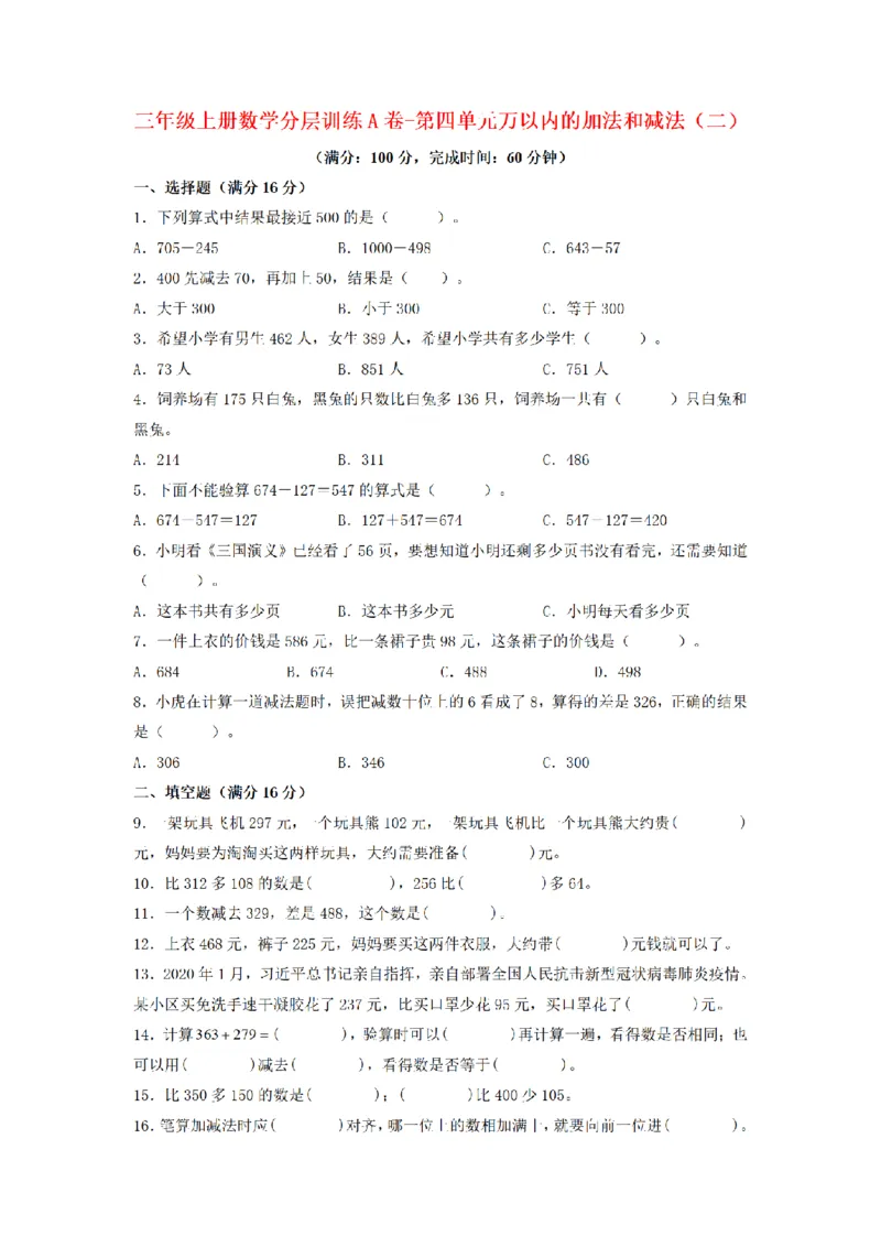 《三（上）数学（人教版）分层训练A卷-第4单元万以内的加法和减法（二）_小学1-6年级全科全套_1-6年级全科上册_三年级_数学_三年级数学（人教版）_人教数学三上单元测试》第1页预览