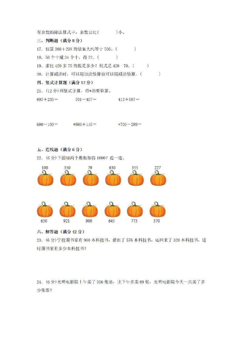 《三（上）数学（人教版）分层训练A卷-第4单元万以内的加法和减法（二）_小学1-6年级全科全套_1-6年级全科上册_三年级_数学_三年级数学（人教版）_人教数学三上单元测试》第2页预览