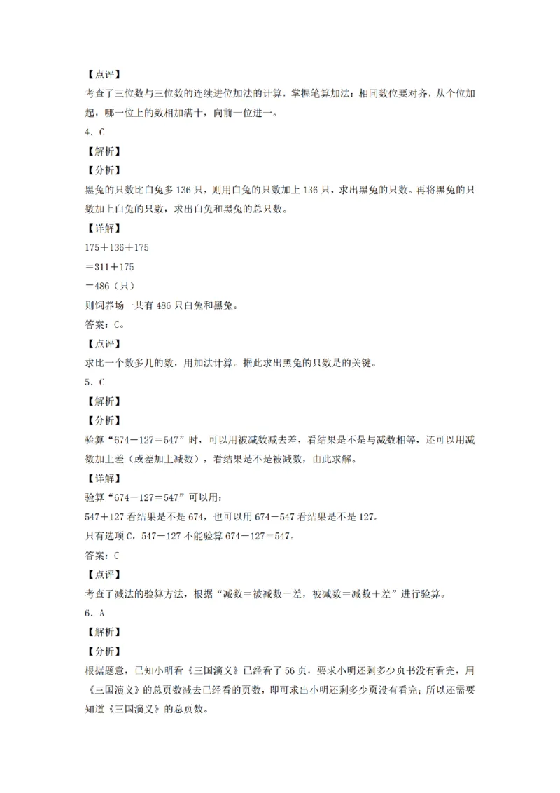 《三（上）数学（人教版）分层训练A卷-第4单元万以内的加法和减法（二）_小学1-6年级全科全套_1-6年级全科上册_三年级_数学_三年级数学（人教版）_人教数学三上单元测试》第5页预览