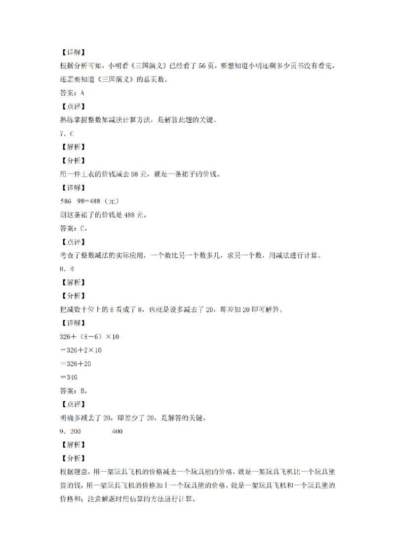 《三（上）数学（人教版）分层训练A卷-第4单元万以内的加法和减法（二）_小学1-6年级全科全套_1-6年级全科上册_三年级_数学_三年级数学（人教版）_人教数学三上单元测试》第6页预览