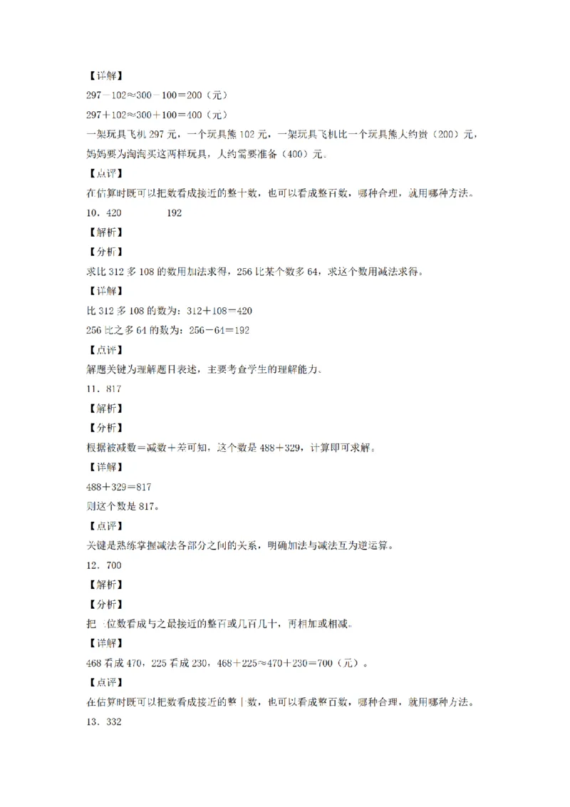 《三（上）数学（人教版）分层训练A卷-第4单元万以内的加法和减法（二）_小学1-6年级全科全套_1-6年级全科上册_三年级_数学_三年级数学（人教版）_人教数学三上单元测试》第7页预览