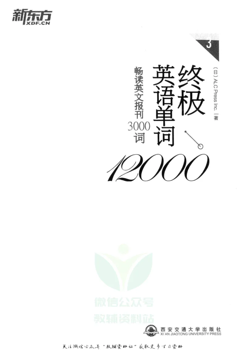 《终极英语单词12000畅读英文报刊3000词_003_小学1-6年级全科全套_2024更新专题_小学英语专题资料_终极英语单词12000》第3页预览