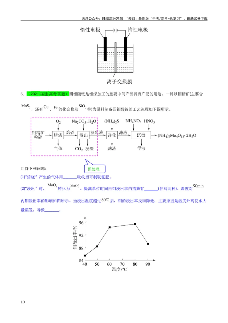 《（升级版）微专题25化学工艺流程题-----原料的预处理（学生版）(全国版)_05-化学-高考总复习_一轮复习_2024年_2024高考化学一轮复习考点微专题考情分析经_资料_2024版》第10页预览