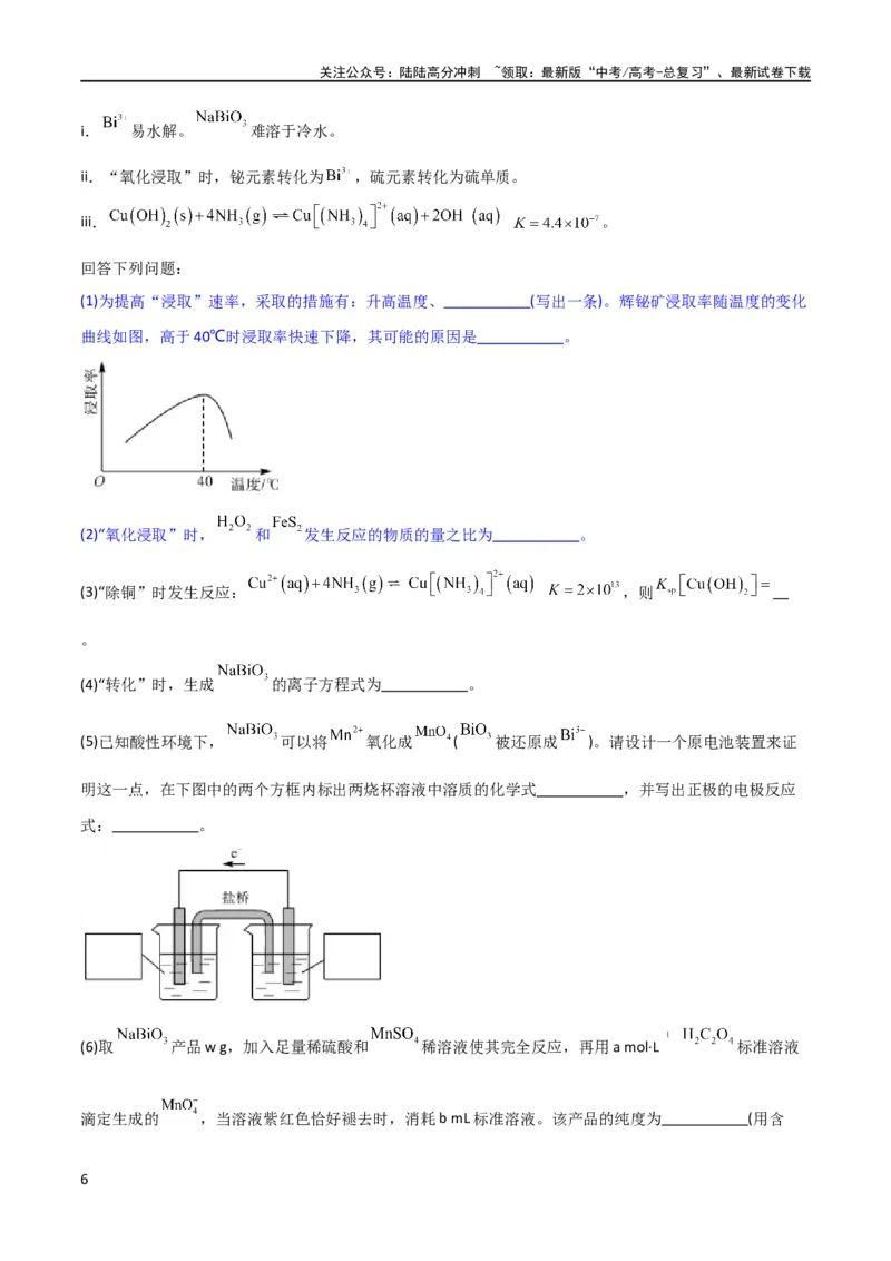 《（升级版）微专题25化学工艺流程题-----原料的预处理（学生版）(全国版)_05-化学-高考总复习_一轮复习_2024年_2024高考化学一轮复习考点微专题考情分析经_资料_2024版》第6页预览