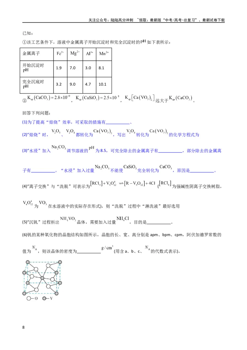 《（升级版）微专题25化学工艺流程题-----原料的预处理（学生版）(全国版)_05-化学-高考总复习_一轮复习_2024年_2024高考化学一轮复习考点微专题考情分析经_资料_2024版》第8页预览