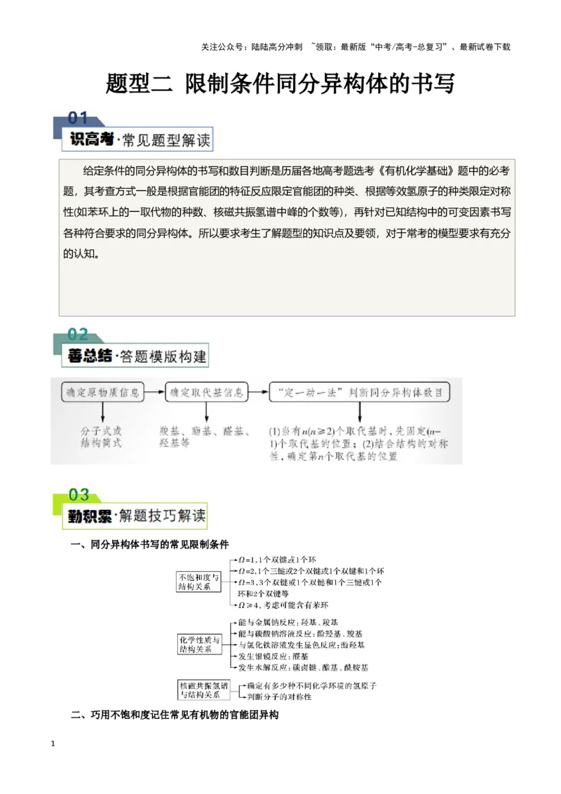 《题型二限制条件同分异构体的书写(解析版)_05-化学-高考总复习_专项复习_2024年_2024年高考化学答题技巧与模板构建》第1页预览