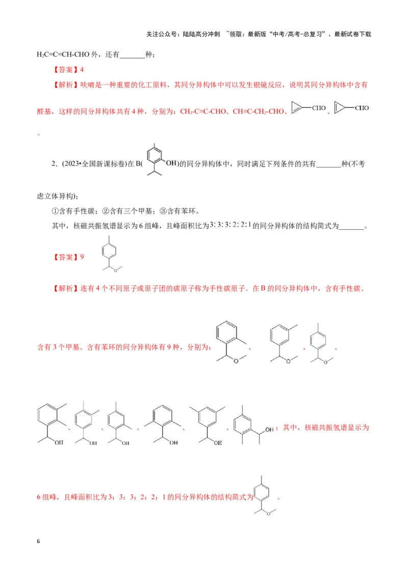 《题型二限制条件同分异构体的书写(解析版)_05-化学-高考总复习_专项复习_2024年_2024年高考化学答题技巧与模板构建》第6页预览