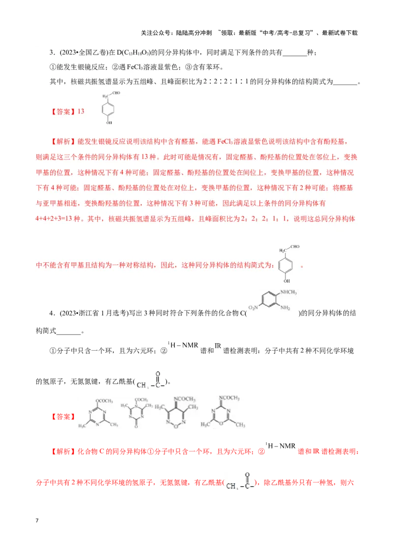 《题型二限制条件同分异构体的书写(解析版)_05-化学-高考总复习_专项复习_2024年_2024年高考化学答题技巧与模板构建》第7页预览