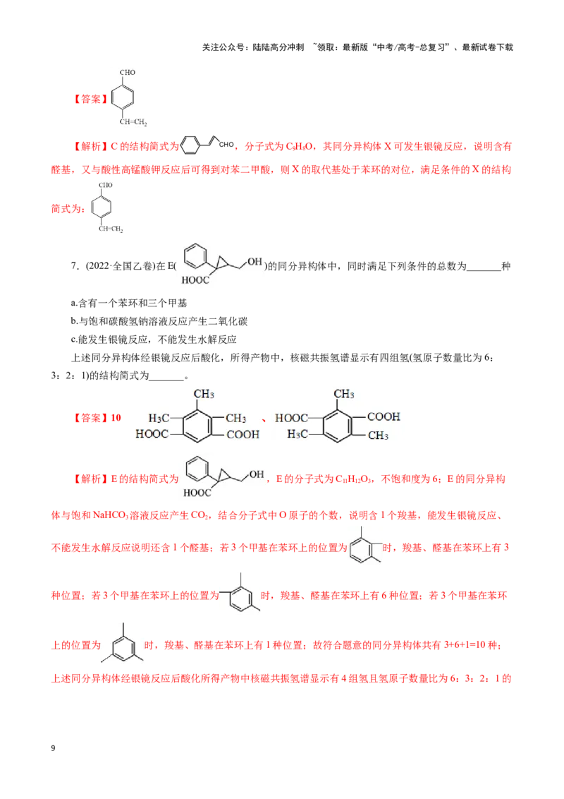《题型二限制条件同分异构体的书写(解析版)_05-化学-高考总复习_专项复习_2024年_2024年高考化学答题技巧与模板构建》第9页预览