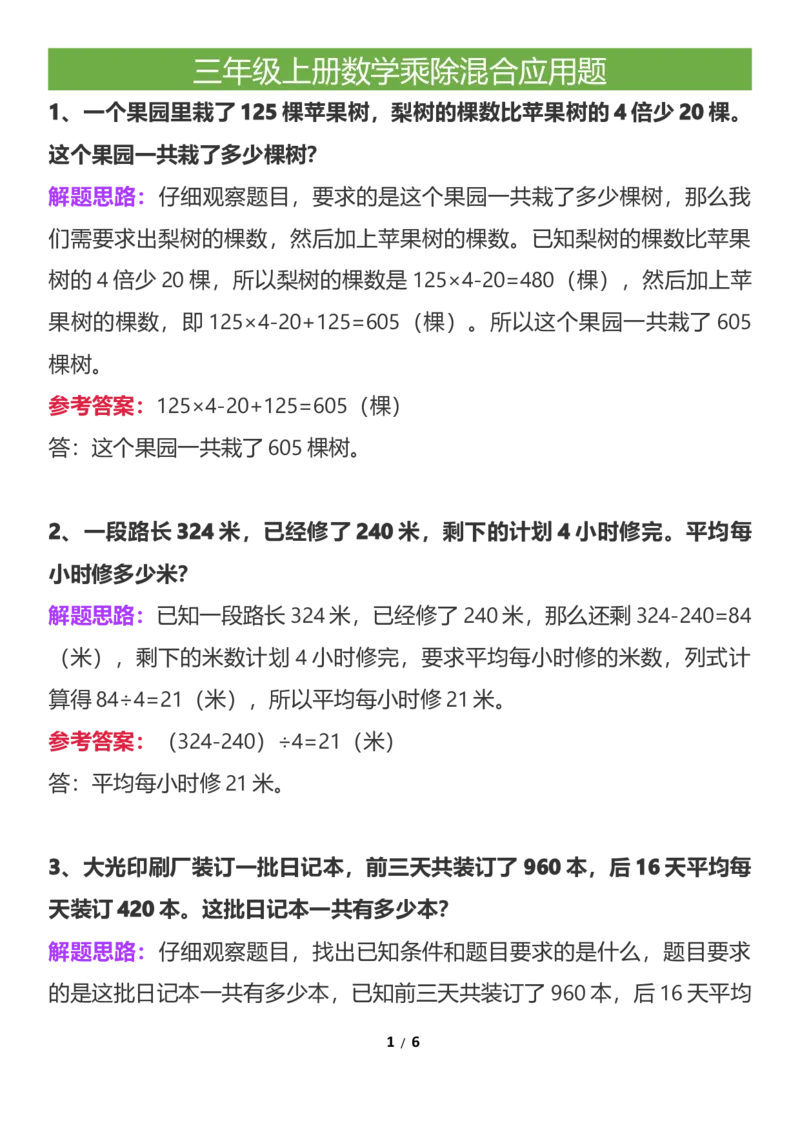 《小学三年级上册数学乘除混合应用题_小学1-6年级全科全套_1-6年级全科上册_三年级_数学_三年级数学（通用版）》第1页预览