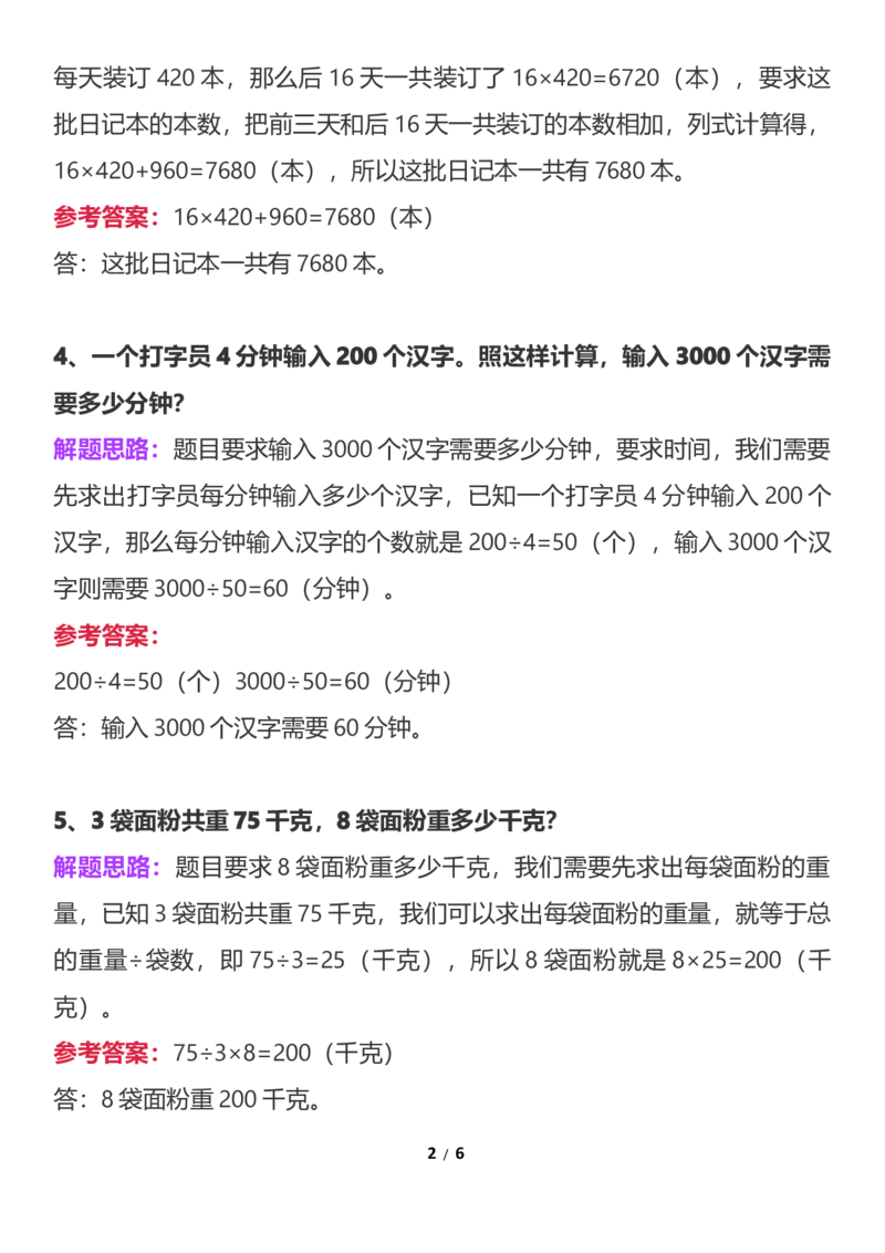 《小学三年级上册数学乘除混合应用题_小学1-6年级全科全套_1-6年级全科上册_三年级_数学_三年级数学（通用版）》第2页预览