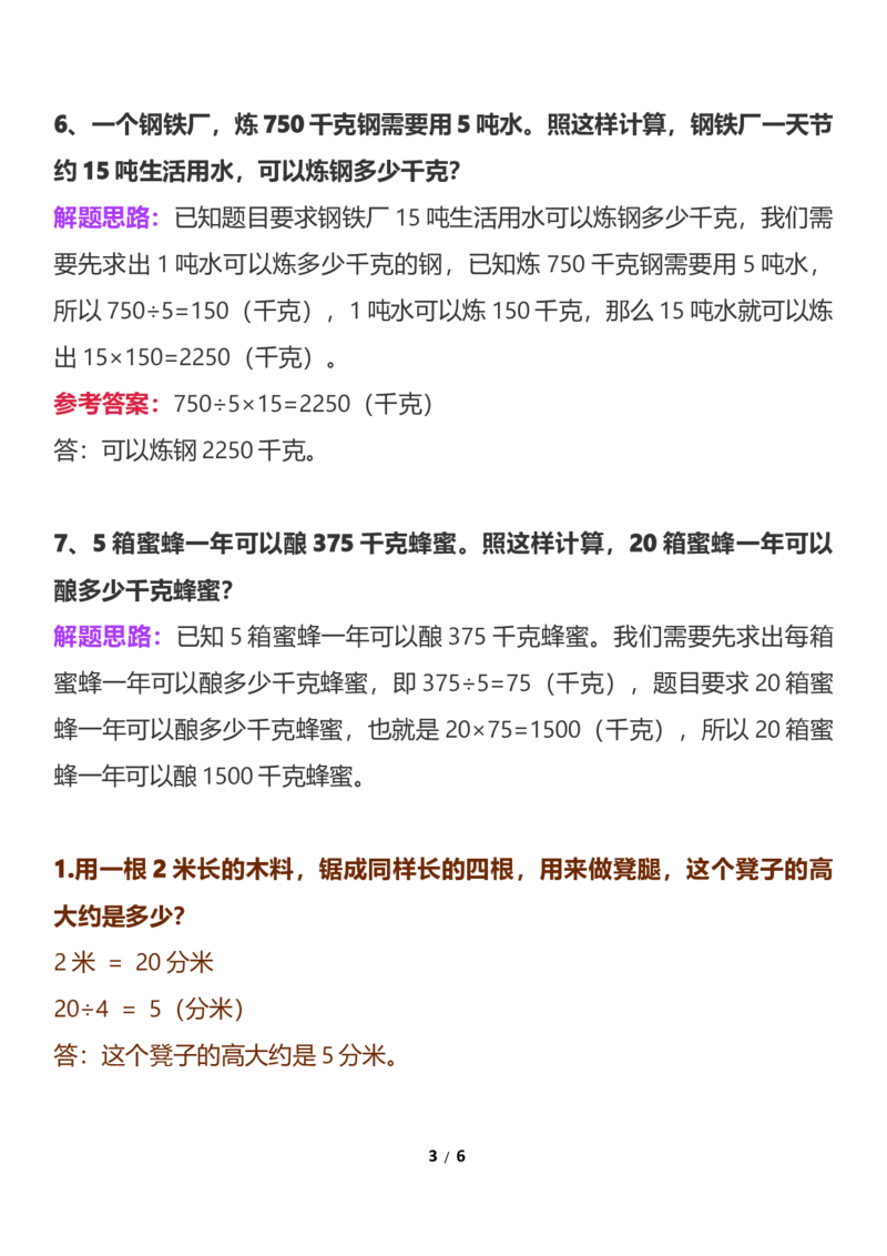 《小学三年级上册数学乘除混合应用题_小学1-6年级全科全套_1-6年级全科上册_三年级_数学_三年级数学（通用版）》第3页预览