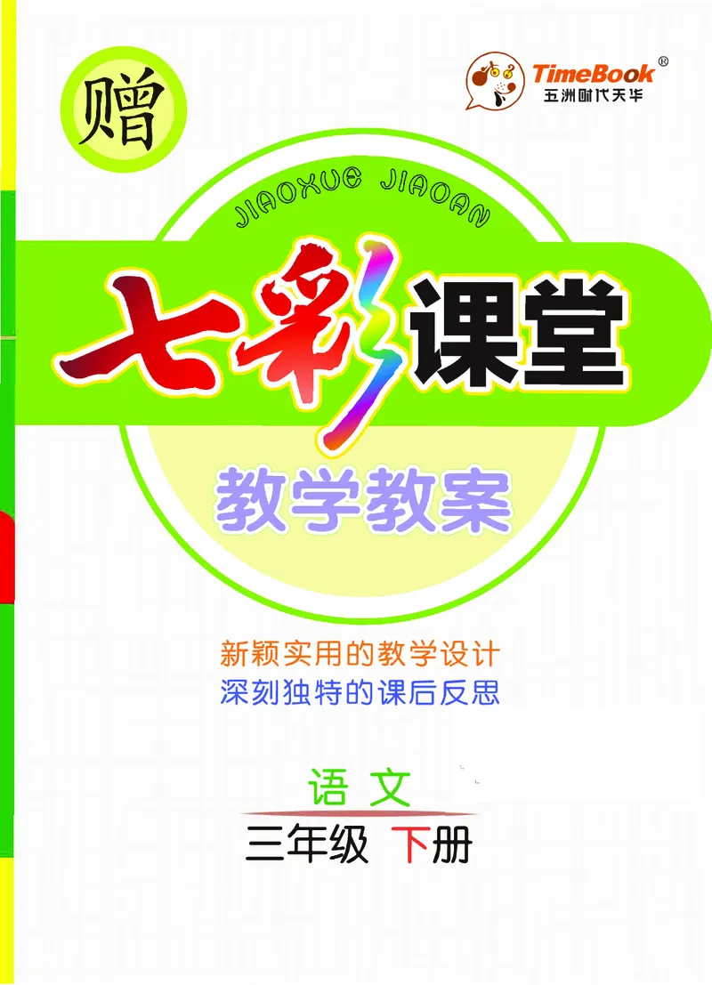 《七彩课堂3年级下册语文教学教案_小学1-6年级全科全套_1-6年级全科下册_三年级_三年级下语文_语文三下教案》第1页预览