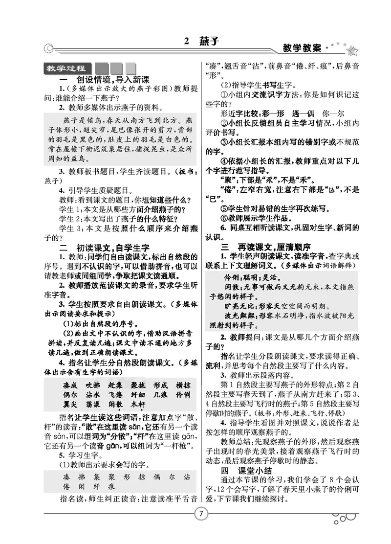 《七彩课堂3年级下册语文教学教案_小学1-6年级全科全套_1-6年级全科下册_三年级_三年级下语文_语文三下教案》第10页预览