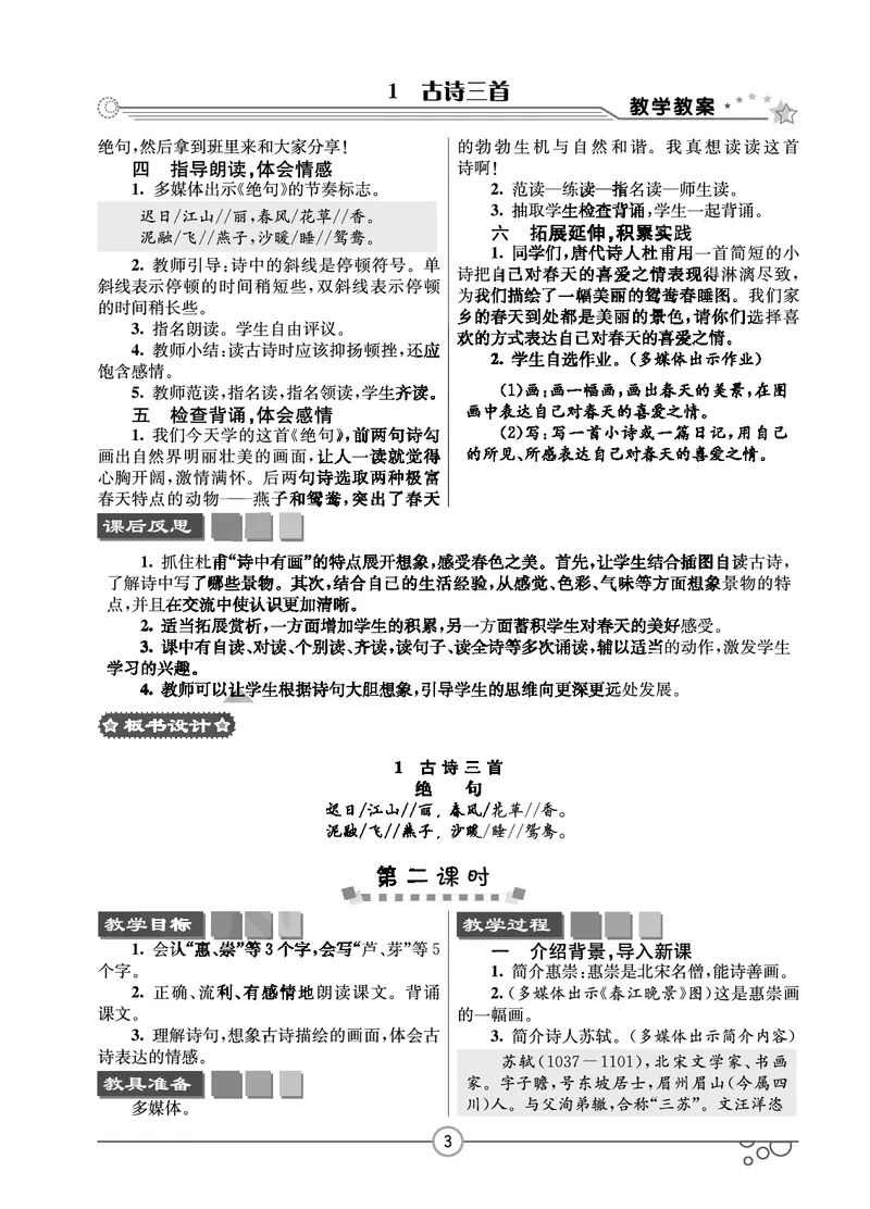 《七彩课堂3年级下册语文教学教案_小学1-6年级全科全套_1-6年级全科下册_三年级_三年级下语文_语文三下教案》第6页预览