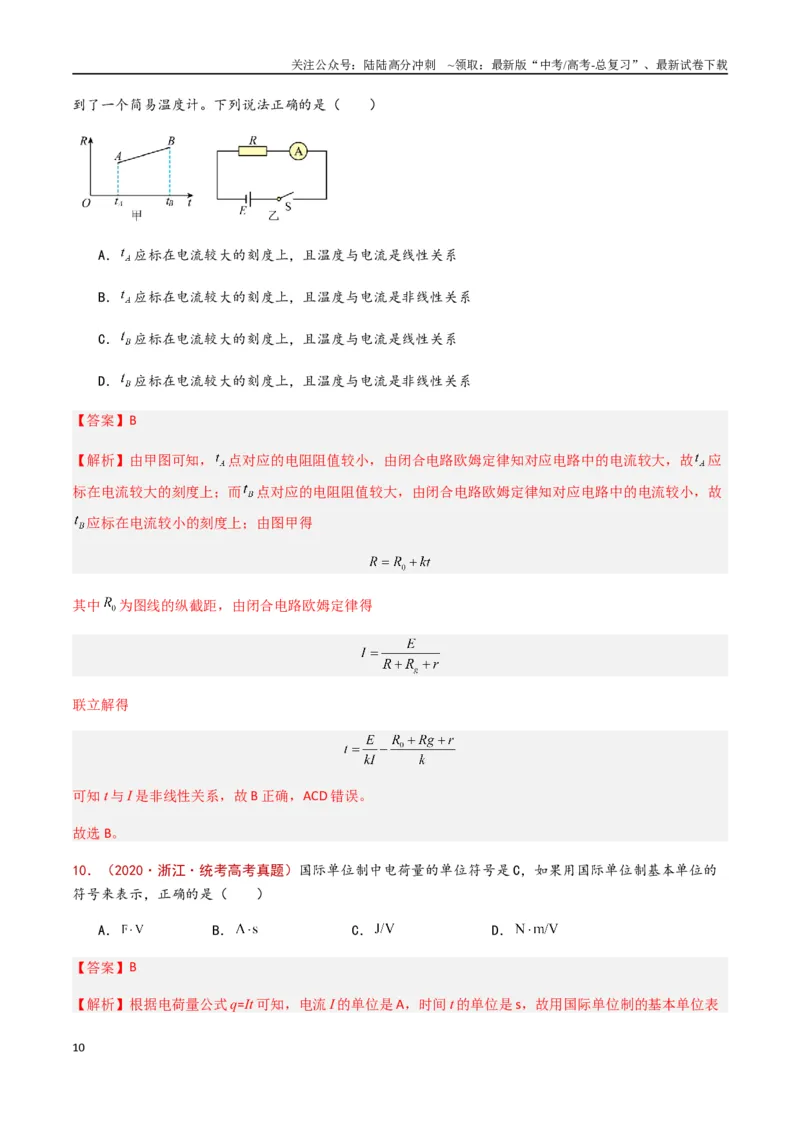 《专题14恒定电流与电学实验（解析版）_04-物理-高考总复习_专项复习_2024年_2024年高考物理真题分类汇编（全国通用）》第10页预览
