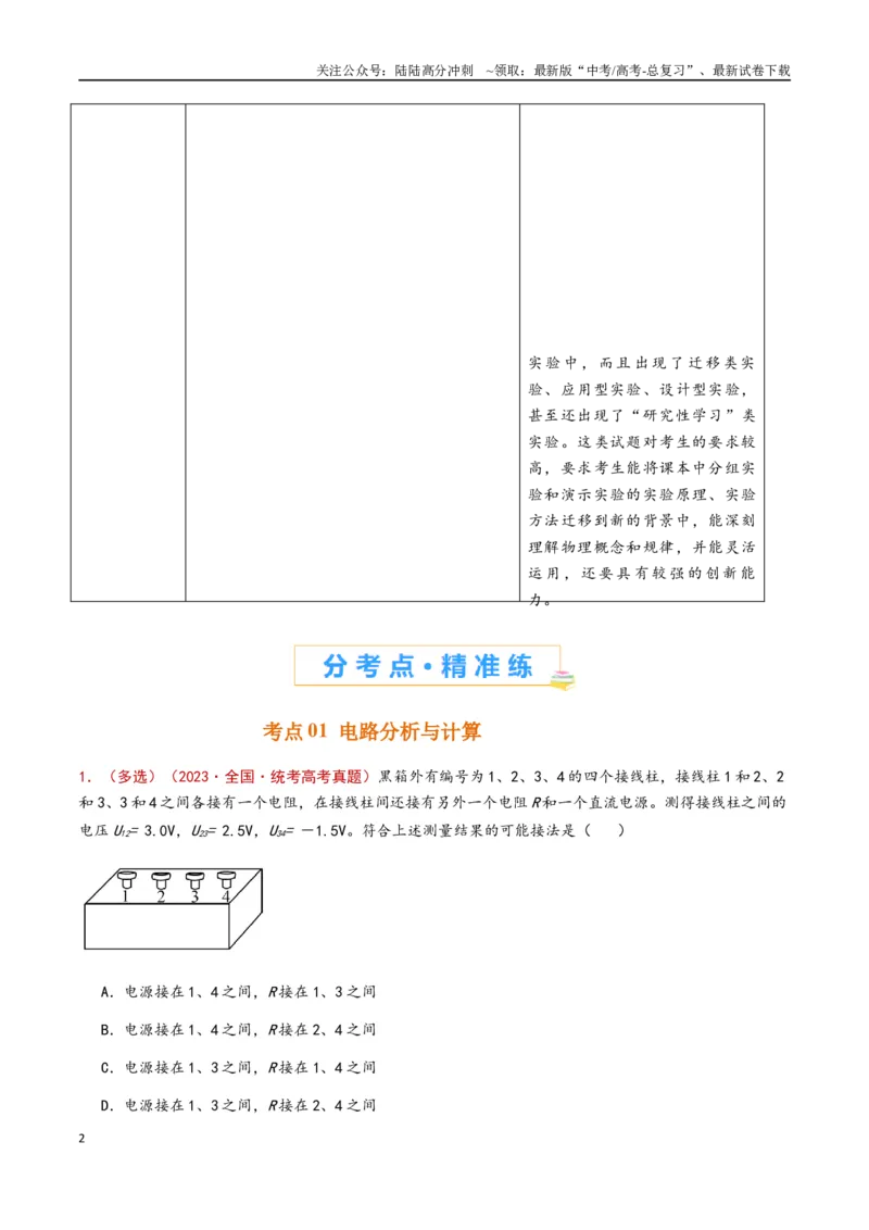 《专题14恒定电流与电学实验（解析版）_04-物理-高考总复习_专项复习_2024年_2024年高考物理真题分类汇编（全国通用）》第2页预览