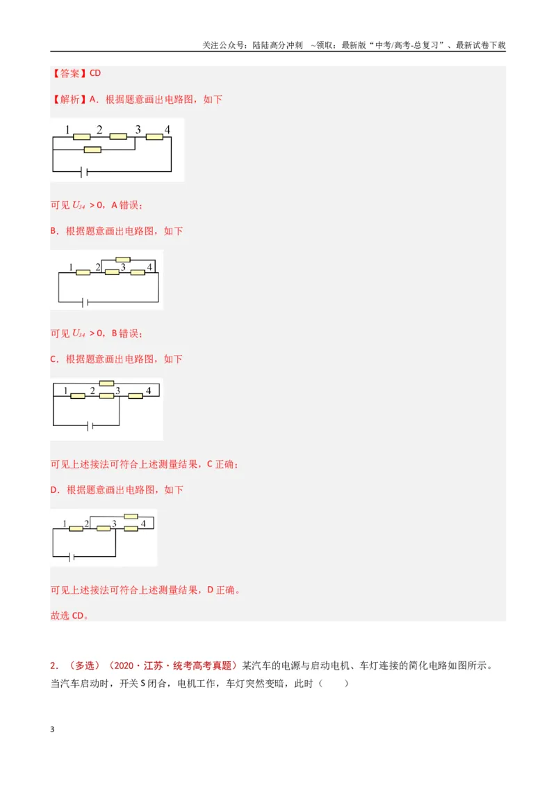 《专题14恒定电流与电学实验（解析版）_04-物理-高考总复习_专项复习_2024年_2024年高考物理真题分类汇编（全国通用）》第3页预览