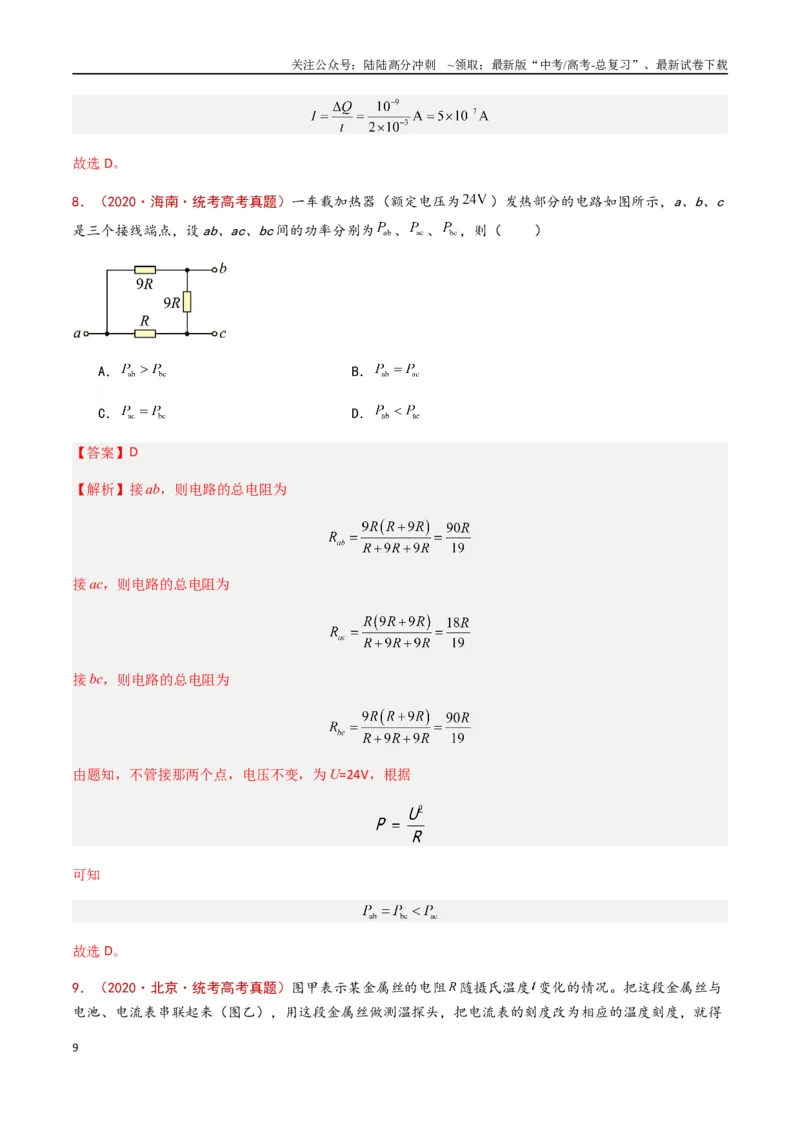 《专题14恒定电流与电学实验（解析版）_04-物理-高考总复习_专项复习_2024年_2024年高考物理真题分类汇编（全国通用）》第9页预览