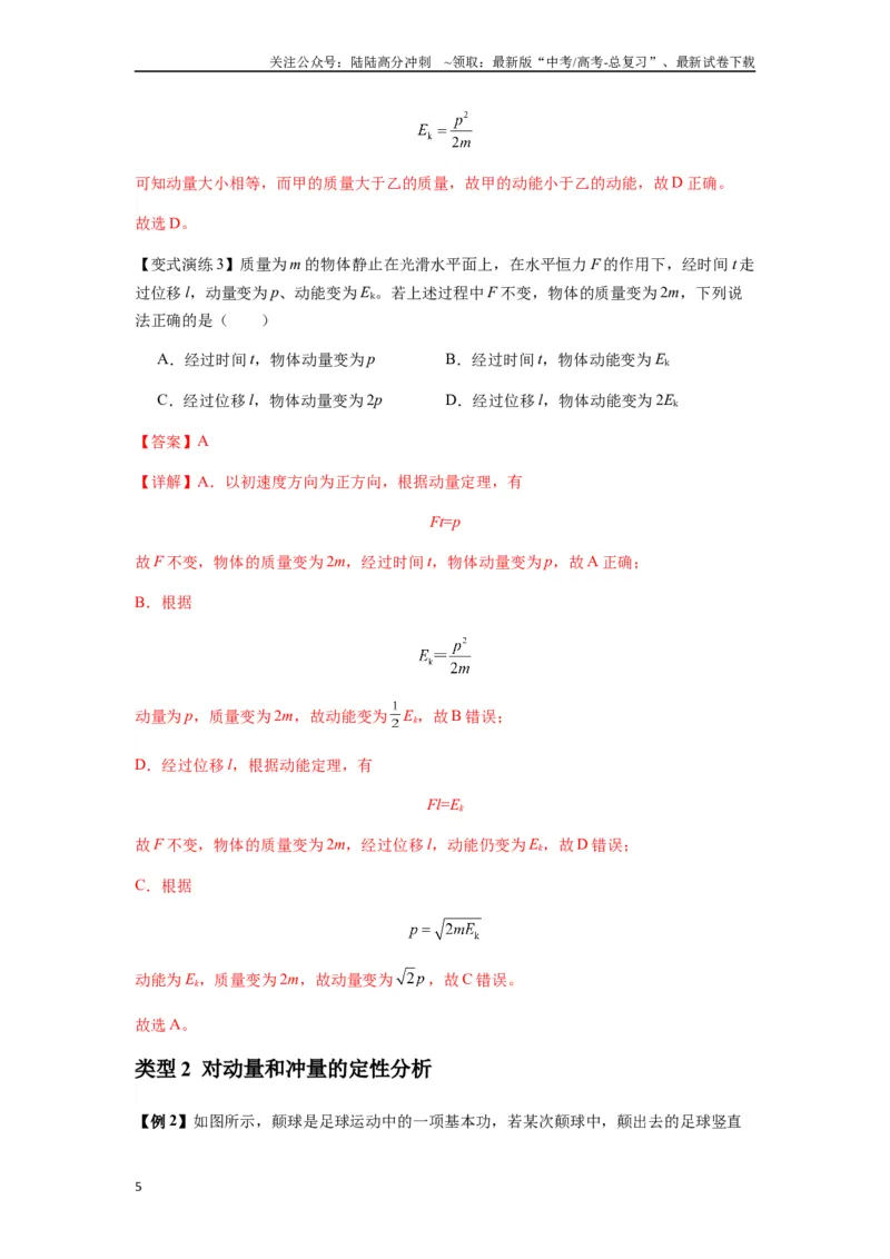 《专题14动量与动量定理及其应用（教师版）_04-物理-高考总复习_专项复习_2025年_2025年高考物理热点题型归类》第5页预览