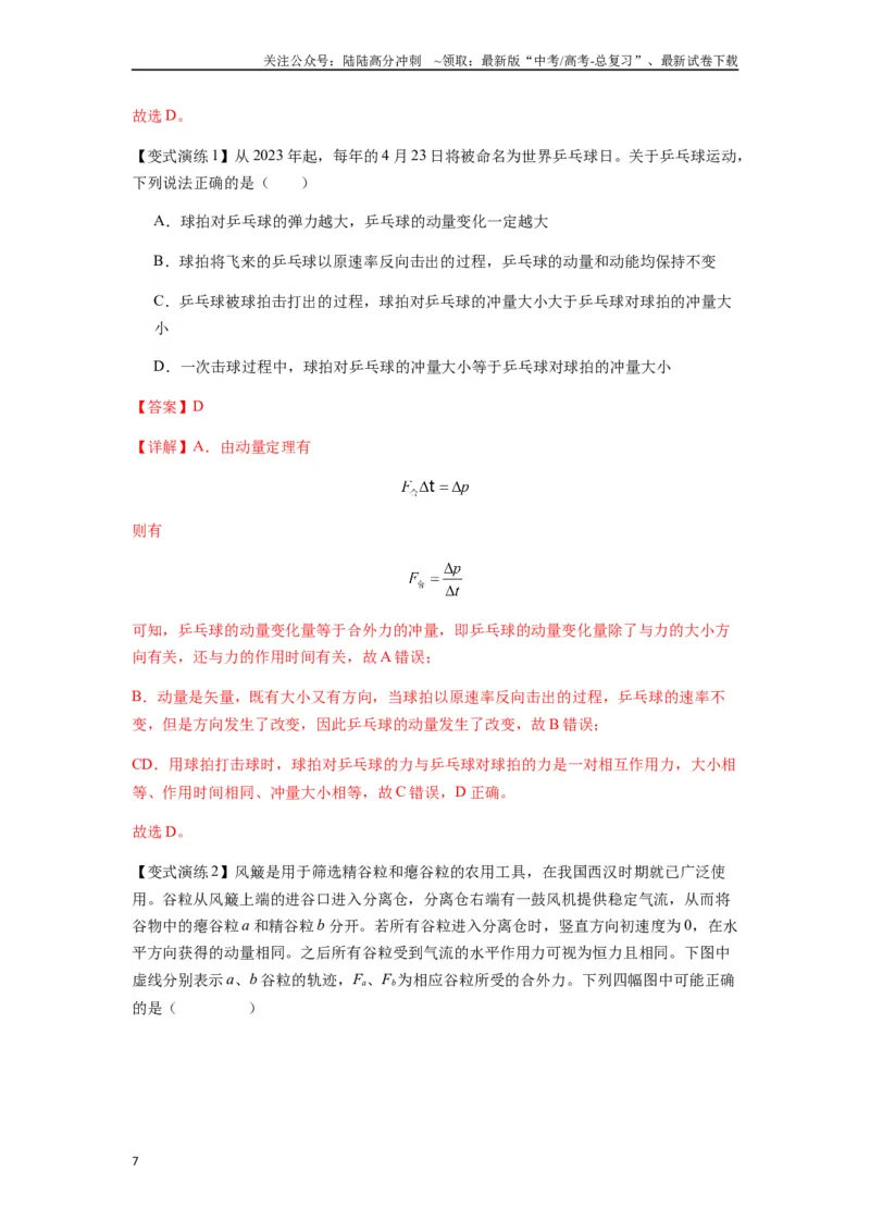 《专题14动量与动量定理及其应用（教师版）_04-物理-高考总复习_专项复习_2025年_2025年高考物理热点题型归类》第7页预览