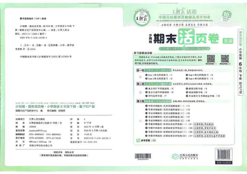 《英语PEP6年级下册_小初高学习资料合集（每天更新）_2026春《王朝霞期末活页卷》1-6年级下册》第1页预览
