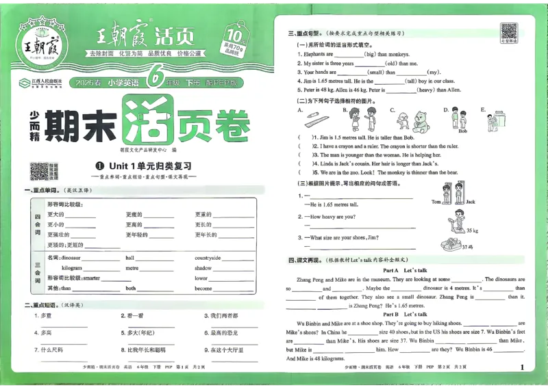 《英语PEP6年级下册_小初高学习资料合集（每天更新）_2026春《王朝霞期末活页卷》1-6年级下册》第2页预览