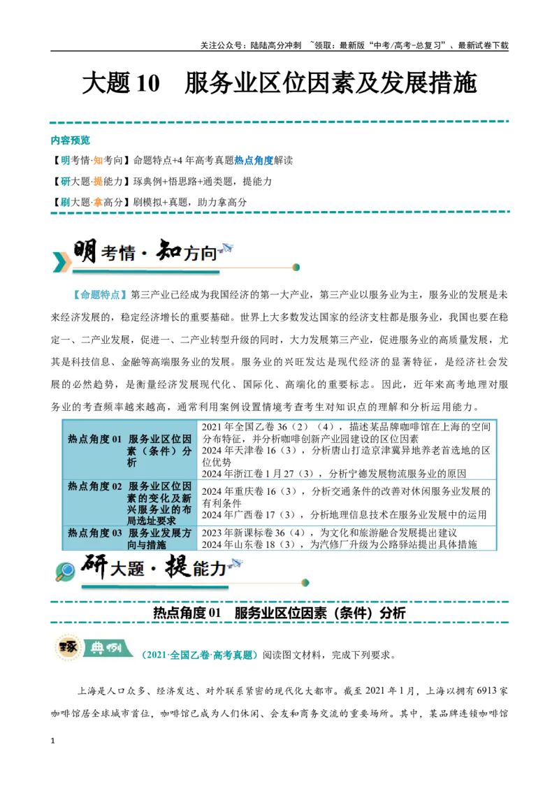 《大题10服务业区位因素及发展措施（3大热点角度）（学生版）（黑吉辽蒙专用）_07-地理-高考总复习_专项复习_2025年_2025年高考地理大题突破+限时集训（黑吉辽蒙专用）》第1页预览