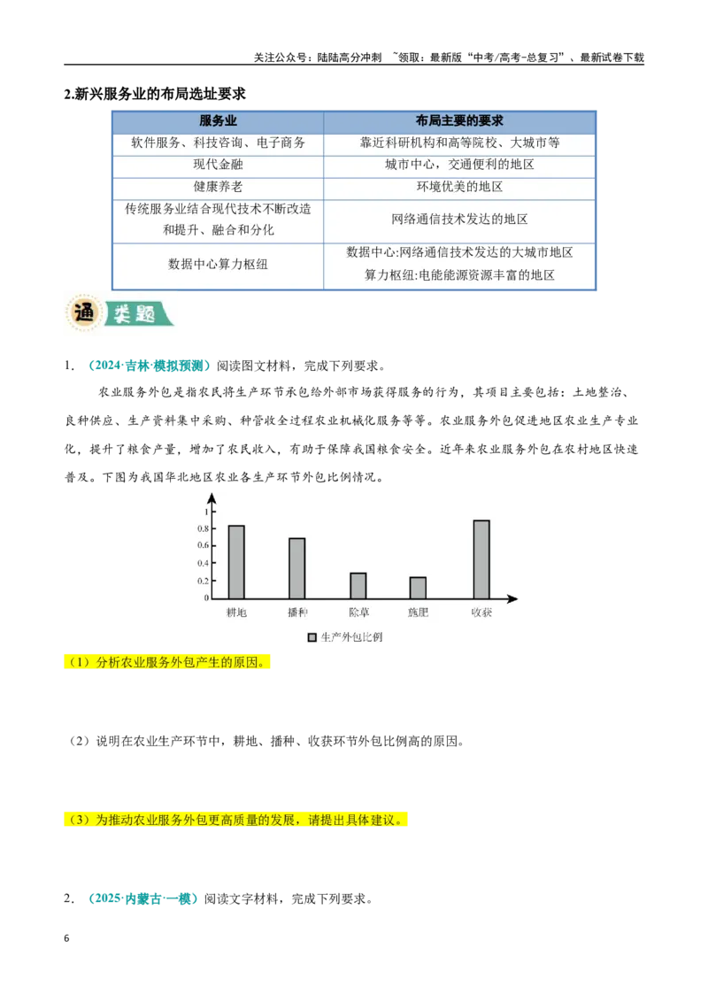 《大题10服务业区位因素及发展措施（3大热点角度）（学生版）（黑吉辽蒙专用）_07-地理-高考总复习_专项复习_2025年_2025年高考地理大题突破+限时集训（黑吉辽蒙专用）》第6页预览