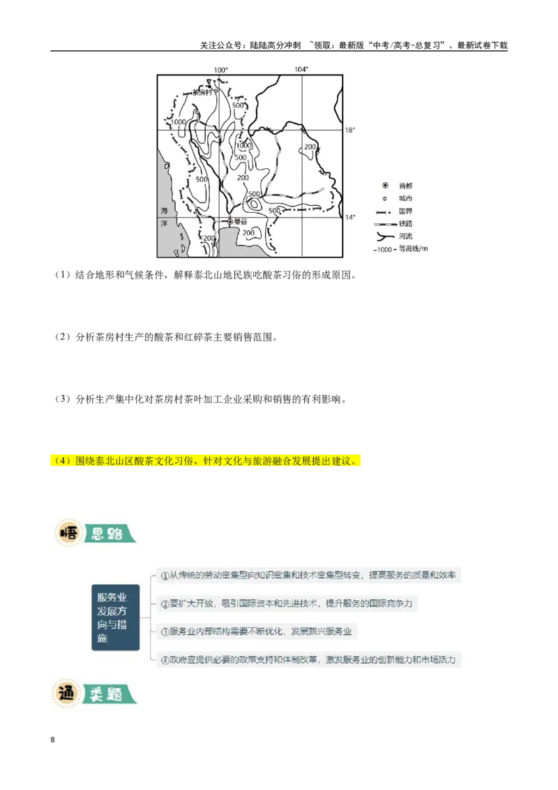 《大题10服务业区位因素及发展措施（3大热点角度）（学生版）（黑吉辽蒙专用）_07-地理-高考总复习_专项复习_2025年_2025年高考地理大题突破+限时集训（黑吉辽蒙专用）》第8页预览