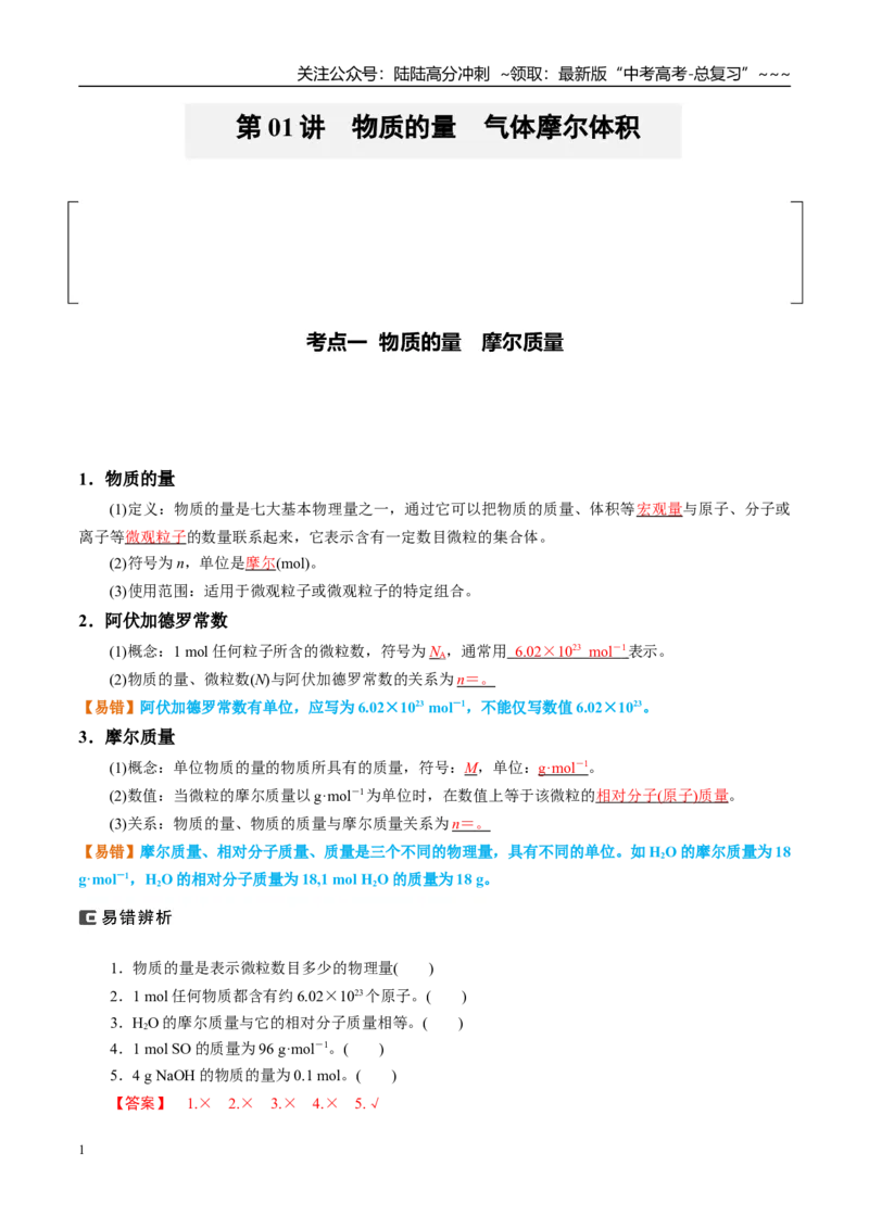 《（重点·方法·点拨）第01讲物质的量　气体摩尔体积-（教师版）_05-化学-高考总复习_一轮复习_2026年-化学高考一轮复习_2026年高考化学大一轮复习卓越讲义重难点-G355_资料》第1页预览