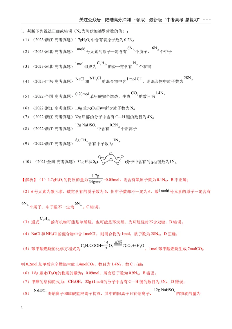 《（重点·方法·点拨）第01讲物质的量　气体摩尔体积-（教师版）_05-化学-高考总复习_一轮复习_2026年-化学高考一轮复习_2026年高考化学大一轮复习卓越讲义重难点-G355_资料》第3页预览