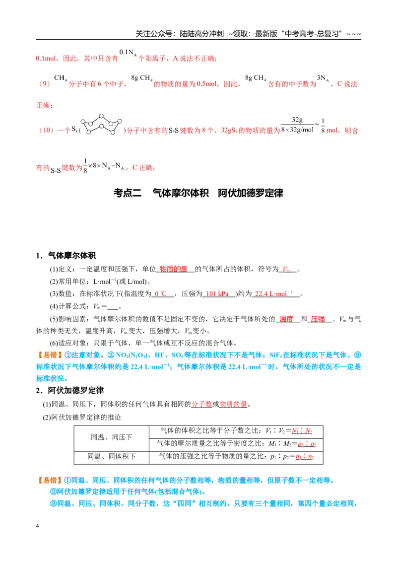 《（重点·方法·点拨）第01讲物质的量　气体摩尔体积-（教师版）_05-化学-高考总复习_一轮复习_2026年-化学高考一轮复习_2026年高考化学大一轮复习卓越讲义重难点-G355_资料》第4页预览