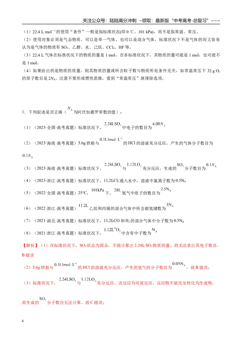 《（重点·方法·点拨）第01讲物质的量　气体摩尔体积-（教师版）_05-化学-高考总复习_一轮复习_2026年-化学高考一轮复习_2026年高考化学大一轮复习卓越讲义重难点-G355_资料》第6页预览