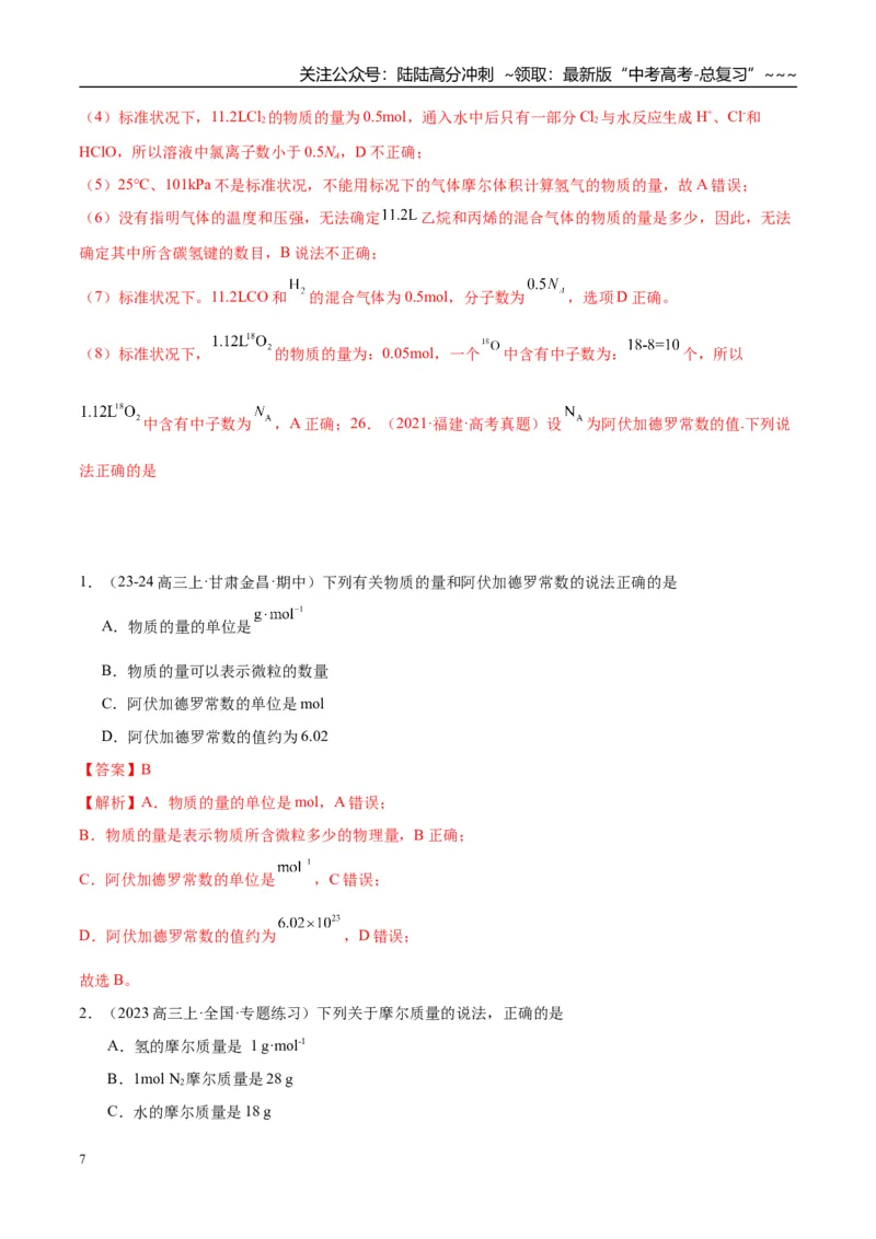 《（重点·方法·点拨）第01讲物质的量　气体摩尔体积-（教师版）_05-化学-高考总复习_一轮复习_2026年-化学高考一轮复习_2026年高考化学大一轮复习卓越讲义重难点-G355_资料》第7页预览