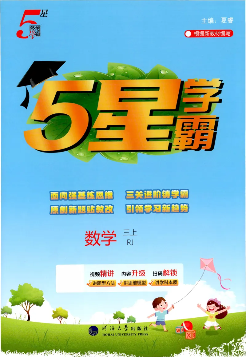 《数学主书RJ3_小初高学习资料合集（每天更新）_2026秋《5星学霸》1-6年级上册全科_26秋3上数学《五星学霸》（人教版）》第1页预览