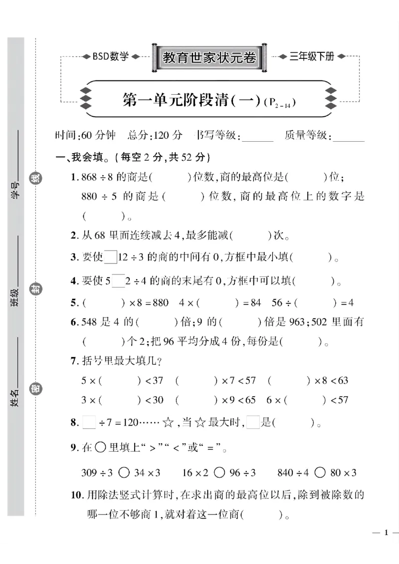 《三年级下数学(北师大)教育世家状元卷(1-3单元)_小学1-6年级全科全套_1-6年级全科下册_三年级_三年级下数学_数学三下北师大版》第1页预览