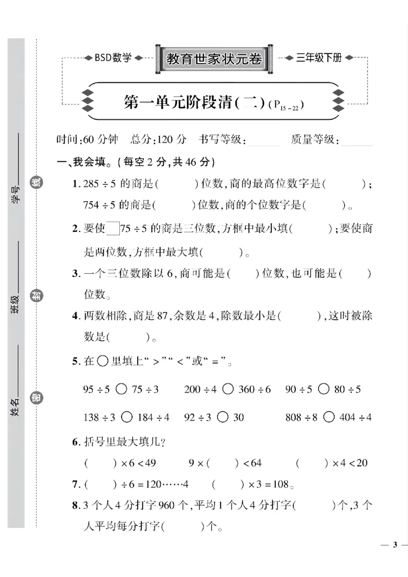 《三年级下数学(北师大)教育世家状元卷(1-3单元)_小学1-6年级全科全套_1-6年级全科下册_三年级_三年级下数学_数学三下北师大版》第5页预览
