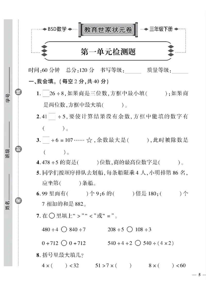 《三年级下数学(北师大)教育世家状元卷(1-3单元)_小学1-6年级全科全套_1-6年级全科下册_三年级_三年级下数学_数学三下北师大版》第9页预览