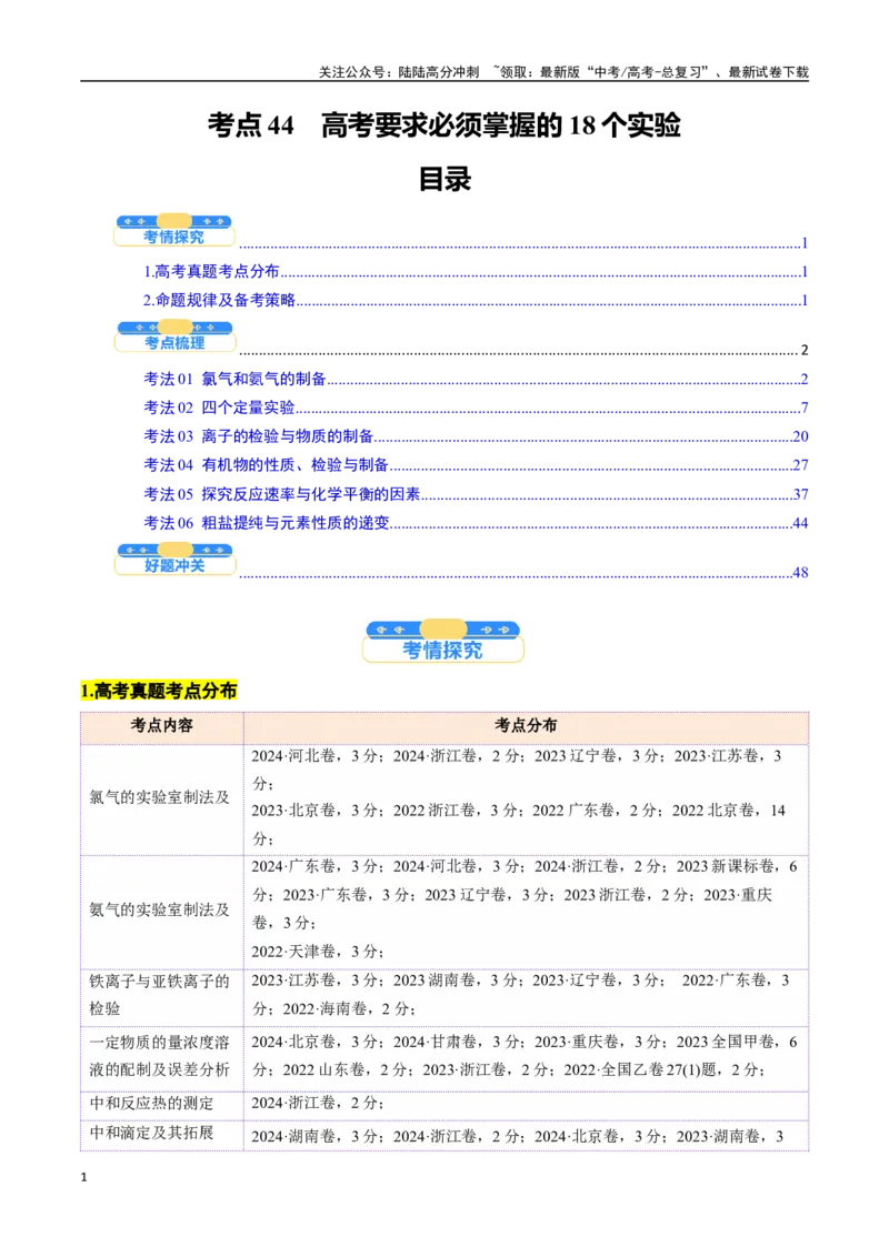 《高考要求必须掌握的18个实验（核心考点精讲精练）-（新高考通用）（教师版）_05-化学-高考总复习_一轮复习_2025年_2025年高考化学一轮复习考点精讲精练（新高考通用）》第1页预览